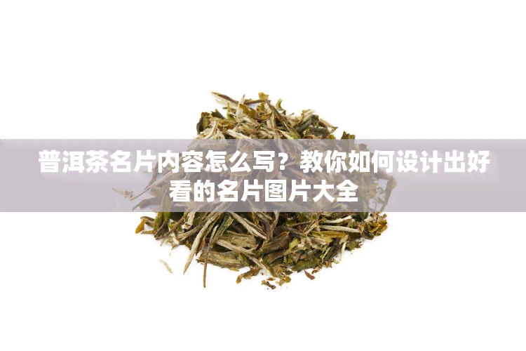 普洱茶名片内容怎么写？教你如何设计出好看的名片图片大全