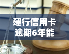 建行信用卡逾期6年能否减免利息？最新规定全解析