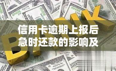 信用卡逾期上报后急时还款的影响及处理方法