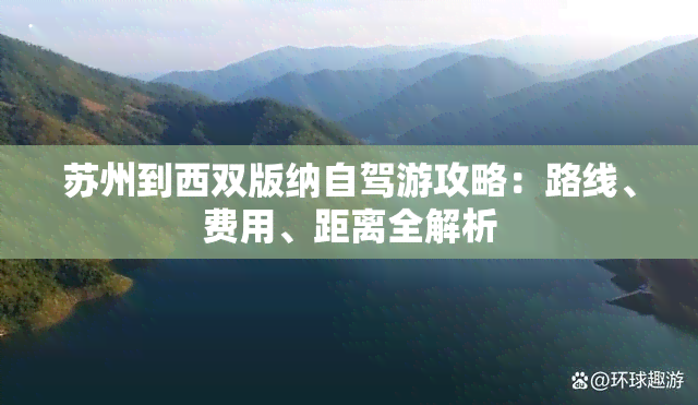 苏州到西双版纳自驾游攻略：路线、费用、距离全解析