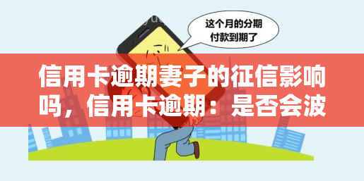 信用卡逾期妻子的影响吗，信用卡逾期：是否会波及配偶的信用记录？