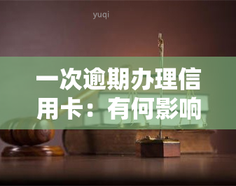 一次逾期办理信用卡：有何影响？可以申请吗？