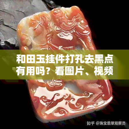 和田玉挂件打孔去黑点有用吗？看图片、视频、欣赏效果，还想知道打孔是否会崩口吗？