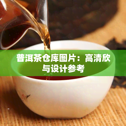 普洱茶仓库图片：高清欣与设计参考