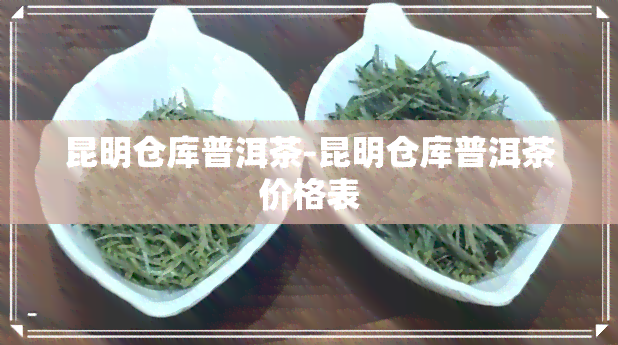 昆明仓库普洱茶-昆明仓库普洱茶价格表