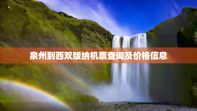 泉州到西双版纳机票查询及价格信息