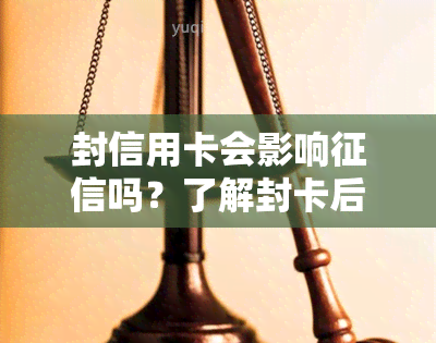 封信用卡会影响吗？了解封卡后果与应对措