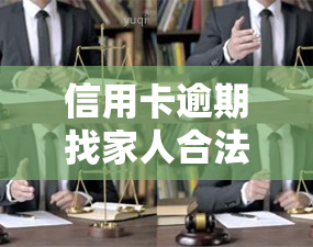 信用卡逾期找家人合法吗，探讨信用卡逾期后向家人寻求帮助的合法性