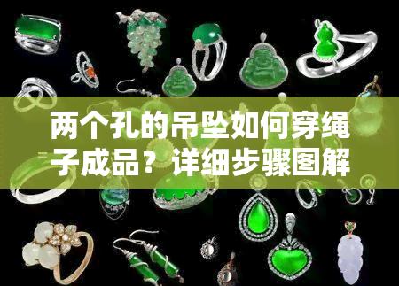 两个孔的吊坠如何穿绳子成品？详细步骤图解与视频教程！