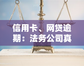 信用卡、网贷逾期：法务公司真的有用吗？无力偿还如何处理？多久会被起诉？咨询是否真实？不接电话会有何影响？