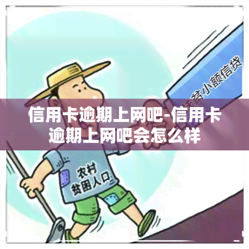 信用卡逾期上网吧-信用卡逾期上网吧会怎么样