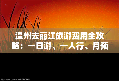 温州去丽江旅游费用全攻略：一日游、一人行、月预算、跟团价、交通方式、是否需要隔离等全面解答！