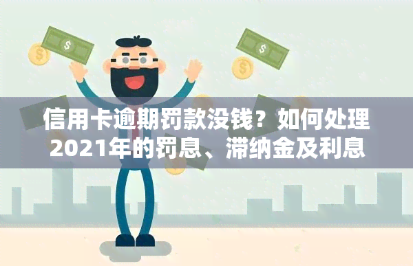 信用卡逾期罚款没钱？如何处理2021年的罚息、滞纳金及利息