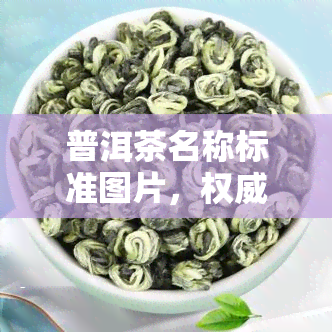 普洱茶名称标准图片，权威发布：普洱茶名称标准图片出炉，一图了解普洱茶命名规则！