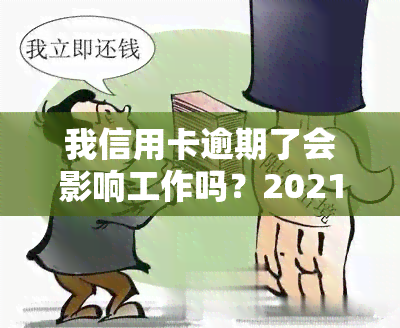 我信用卡逾期了会影响工作吗？2021年信用卡逾期影响，安全吗？