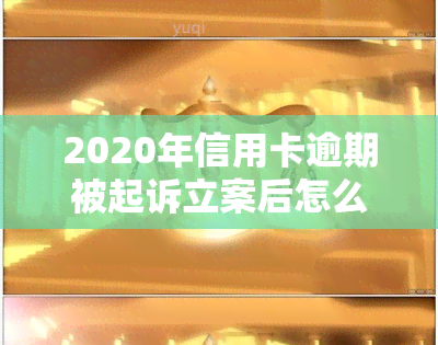 2020年信用卡逾期被起诉立案后怎么解决，信用卡逾期被起诉立案：如何解决？