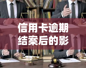 信用卡逾期结案后的影响及处理方法：2020-2021最新标准与解决策略