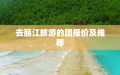 去丽江旅游的团报价及推荐