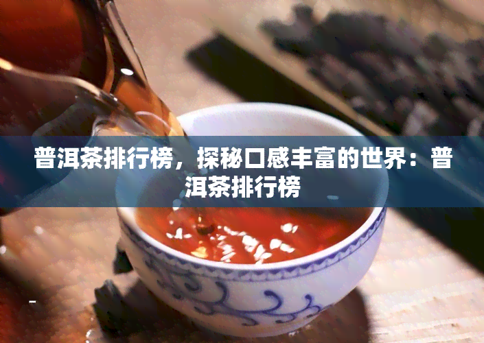 普洱茶排行榜，探秘口感丰富的世界：普洱茶排行榜