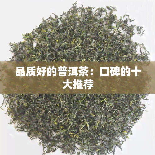 品质好的普洱茶：口碑的十大推荐