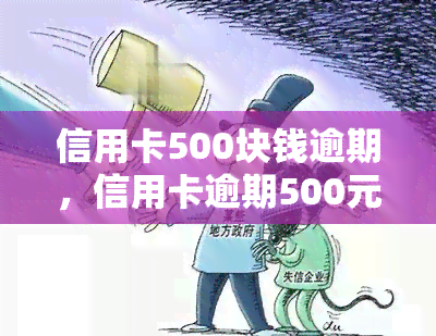 信用卡500块钱逾期，信用卡逾期500元：影响及解决方法