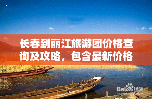 长春到丽江旅游团价格查询及攻略，包含最新价格、自驾游费用及途经城市信息