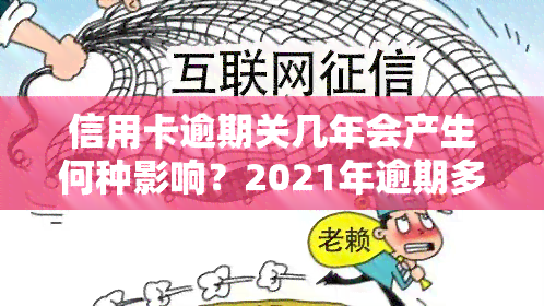 信用卡逾期关几年会产生何种影响？2021年逾期多久上、被起诉？