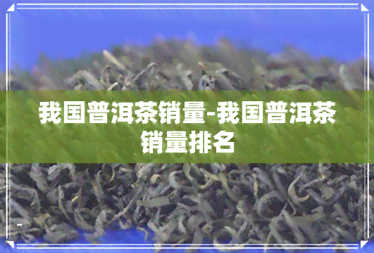 我国普洱茶销量-我国普洱茶销量排名