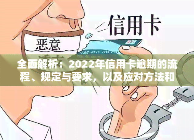 全面解析：2022年信用卡逾期的流程、规定与要求，以及应对方法和记逾期方式