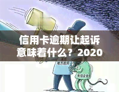 信用卡逾期让起诉意味着什么？2020年逾期被起诉后如何解决？欠款7000被起诉需要承担哪些费用？欠信用卡被起诉应如何应对？