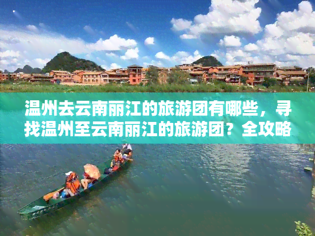 温州去云南丽江的旅游团有哪些，寻找温州至云南丽江的旅游团？全攻略在此！