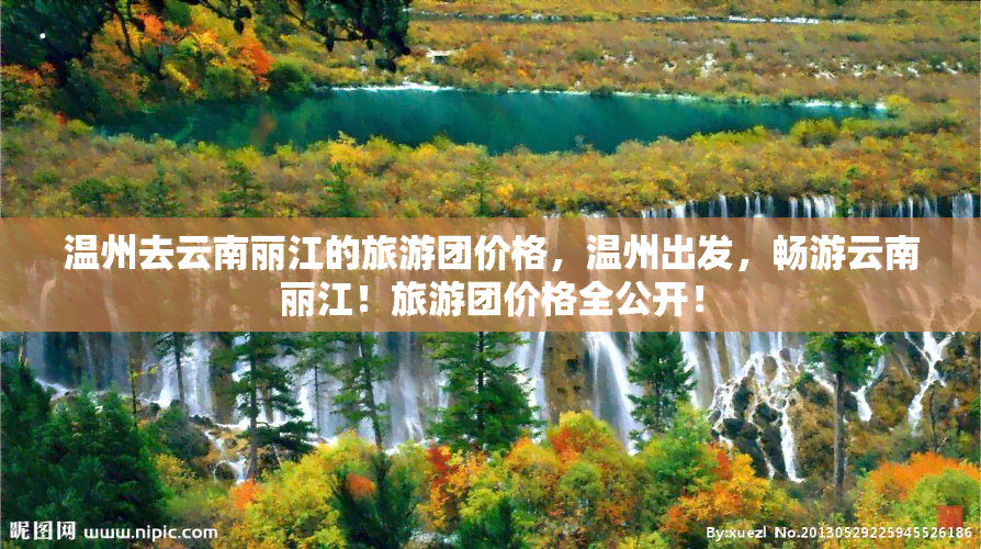 温州去云南丽江的旅游团价格，温州出发，畅游云南丽江！旅游团价格全公开！