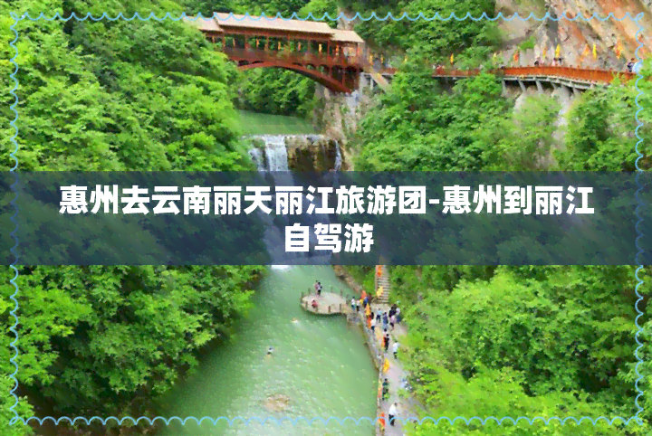 惠州去云南丽天丽江旅游团-惠州到丽江自驾游