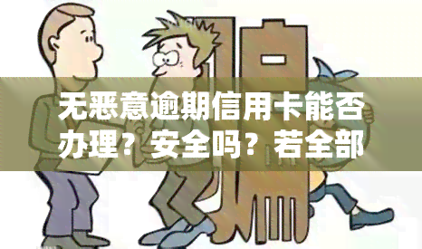 无恶意逾期信用卡能否办理？安全吗？若全部被秒拒，能否协商还款？无逾期是否能改善？