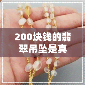 200块钱的翡翠吊坠是真的吗-200块钱的翡翠吊坠是真的吗吗