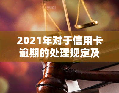 2021年对于信用卡逾期的处理规定及影响