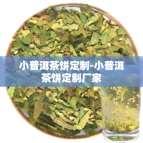 小普洱茶饼定制-小普洱茶饼定制厂家