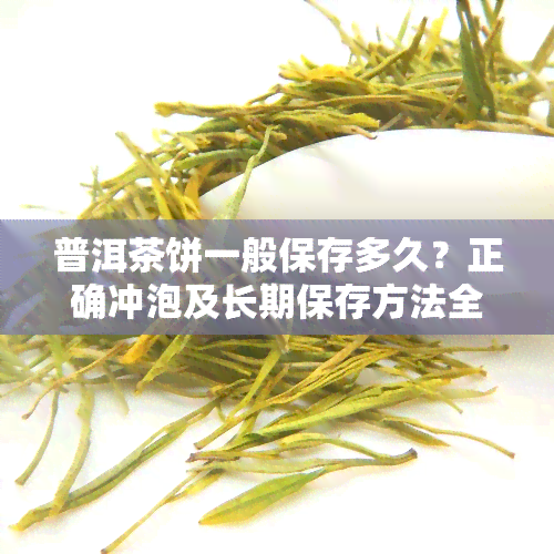 普洱茶饼一般保存多久？正确冲泡及长期保存方法全解析