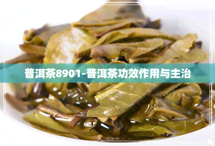 普洱茶8901-普洱茶功效作用与主治