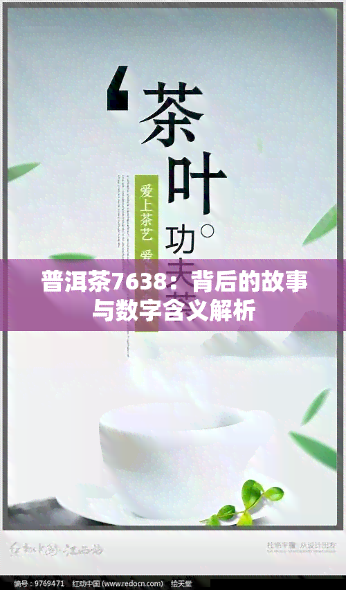 普洱茶7638：背后的故事与数字含义解析