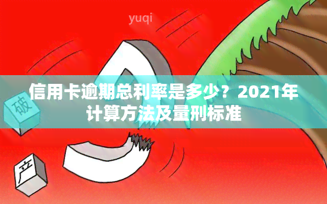 信用卡逾期总利率是多少？2021年计算方法及量刑标准