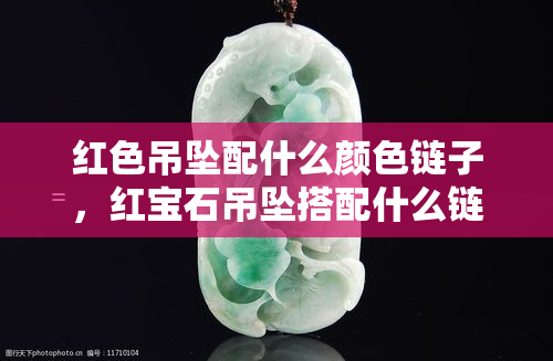 红色吊坠配什么颜色链子，红宝石吊坠搭配什么链子更出彩？