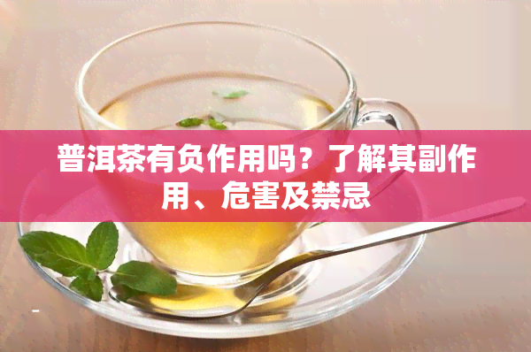 普洱茶有负作用吗？了解其副作用、危害及禁忌