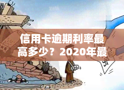 信用卡逾期利率更高多少？2020年最新标准及合法围解析