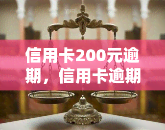 信用卡200元逾期，信用卡逾期未还，需偿还200元欠款