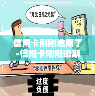 信用卡刚刚逾期了-信用卡刚刚逾期了怎么办