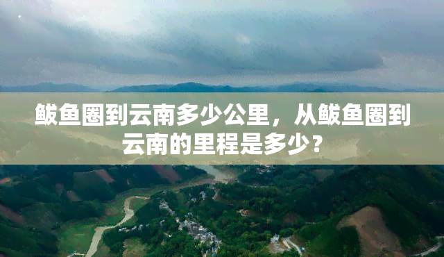 鲅鱼圈到云南多少公里，从鲅鱼圈到云南的里程是多少？