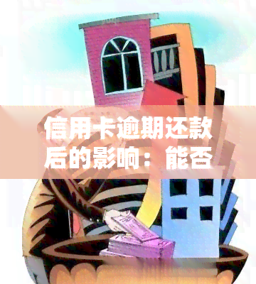 信用卡逾期还款后的影响：能否继续使用？