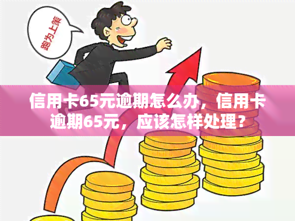 信用卡65元逾期怎么办，信用卡逾期65元，应该怎样处理？