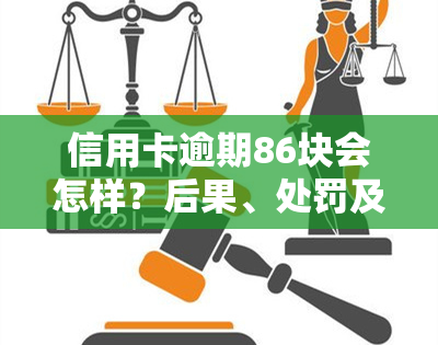 信用卡逾期86块会怎样？后果、处罚及解决方法全解析